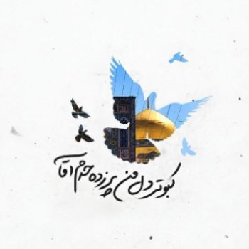 میلاد امام رضا علیه السلام مبارک‌ 🌸💖