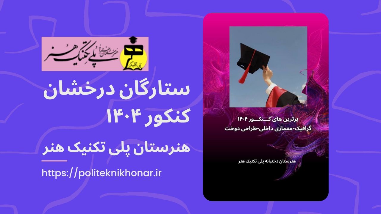✨برترین های کنکور ۱۴۰۴👩🏻‍🎓