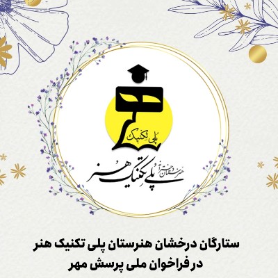 🌟 درخشش هنرجویان هنرستان پلی‌تکنیک هنر در بیست و ششمین مسابقه ملی پرسش مهر 🌟