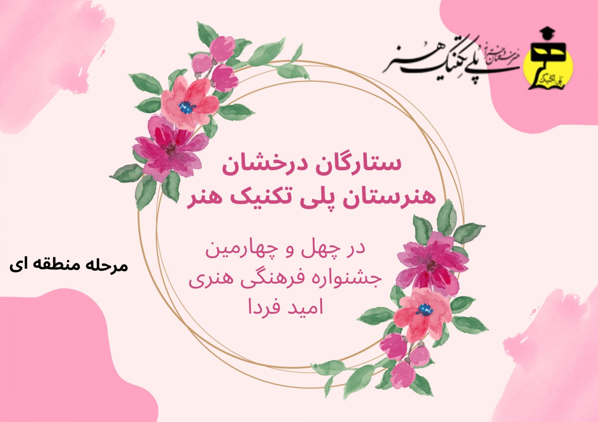 افتخار آفرینی هنرجویان هنرستان پلی تکنیک هنر 