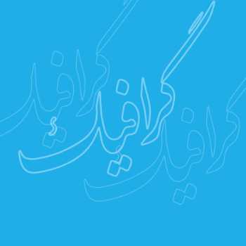 نویسنده: زینب طوقیان