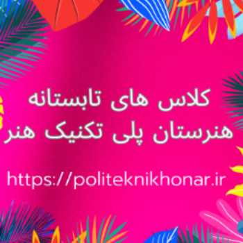 آغاز ثبت نام کلاس های تابستانه هنرستان پلی تکنیک هنر 