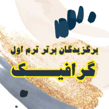رتبه های برتر کارنامه ترم اول (رشته گرافیک) 