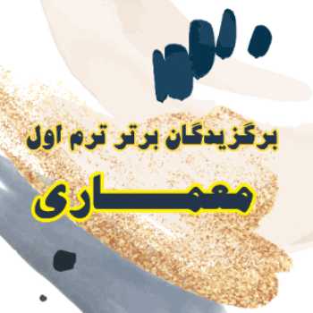 رتبه های برتر کارنامه ترم اول (رشته معماری)