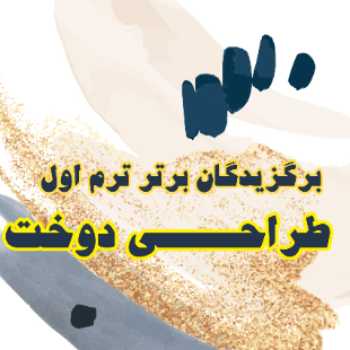 رتبه‌های برتر کارنامه ترم اول (رشته طراحی دوخت)