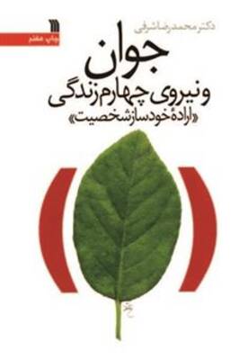 جوان و نیروی چهارم زندگی