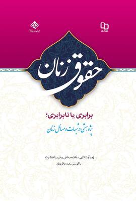 حقوق زنان و براری یا نا برابری