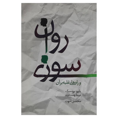 روان سوزی