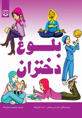 بلوغ دختران