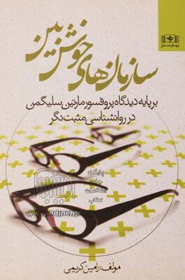 سازمان های خوش بین