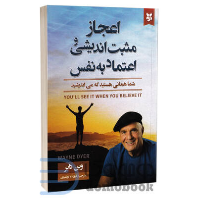 اعجاز مثبت اندیشی