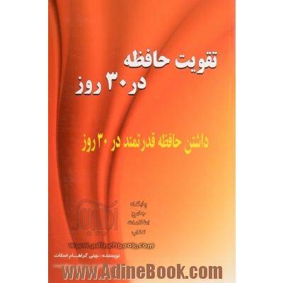 تقویت حافظه در 30 روز
