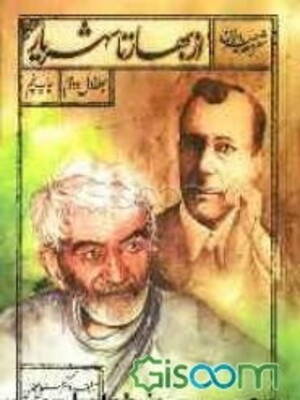 از بهار تا شهریار