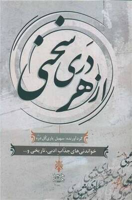 از هر دری سخنی