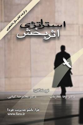 استراتژی اثر بخش