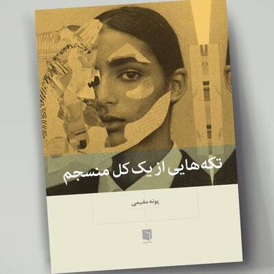 تکه هایی از یک کل منسجم
