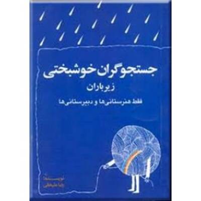 جستجوگران خوشبخت زیر باران