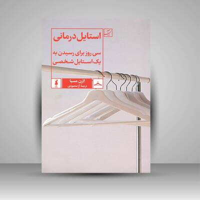 استایل درمانی