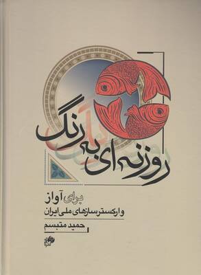 روزنه ای به رنگ
