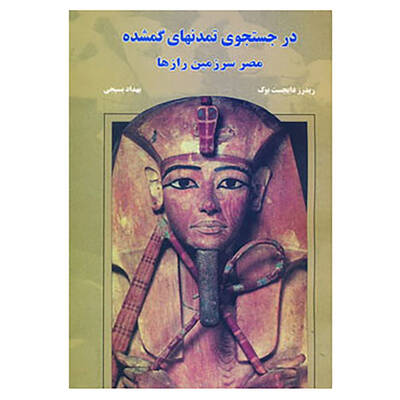 در جستجوی تمدنهای گمشده