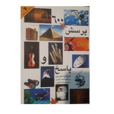 600 پرسش و پاسخ