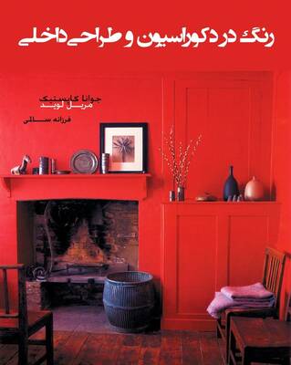 رنگ در دکوراسیون و طراحی داخلی