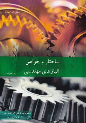 ساختار و خواص و کاربرد مواد و آلیاژ مهندسی